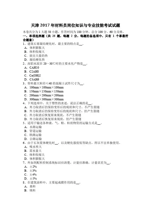 天津2017年材料员岗位知识与专业技能考试试题