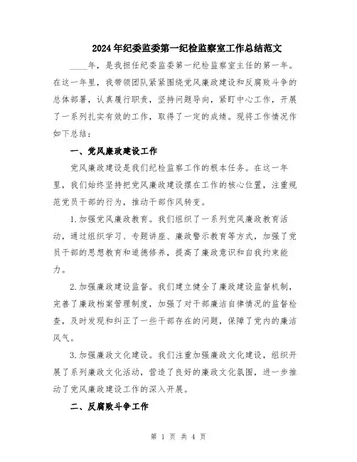 2024年纪委监委第一纪检监察室工作总结范文
