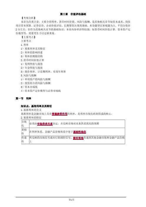 注册会计师-财务成本管理基础讲义-第三章 价值评估基础(30页)