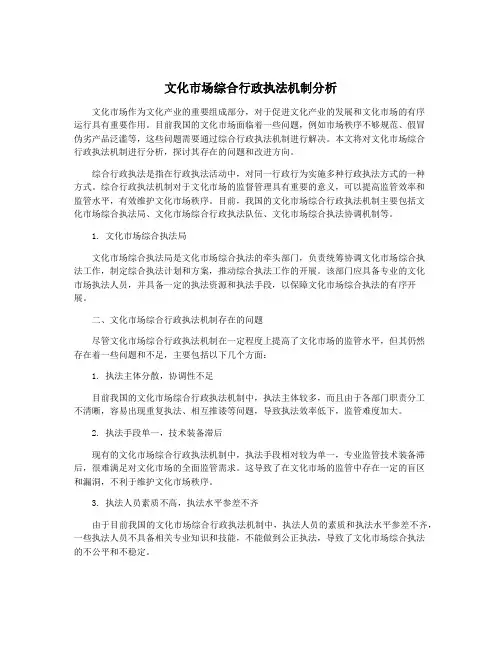 文化市场综合行政执法机制分析
