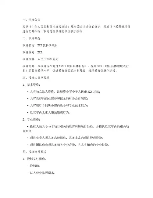 教科研项目招标文件范本