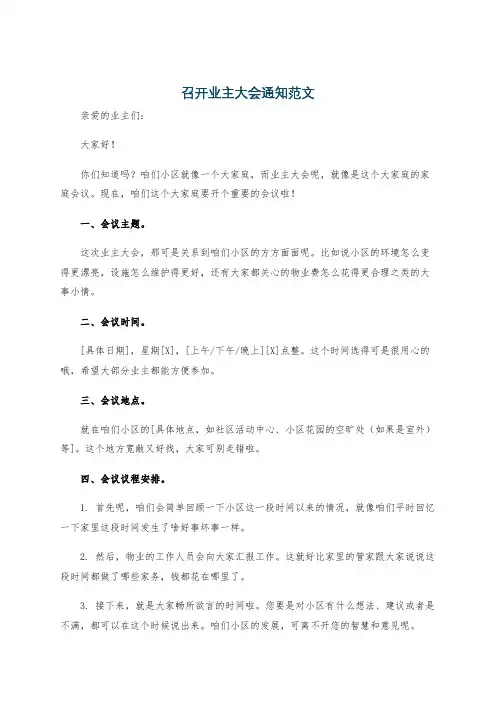 召开业主大会通知范文
