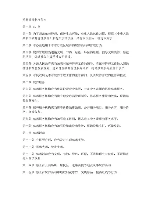 殡葬管理制度范本