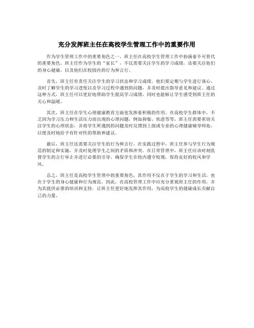 充分发挥班主任在高校学生管理工作中的重要作用
