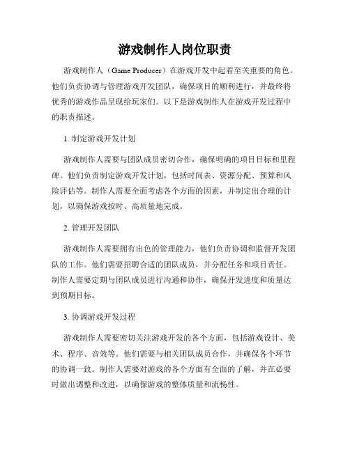 游戏制作人岗位职责