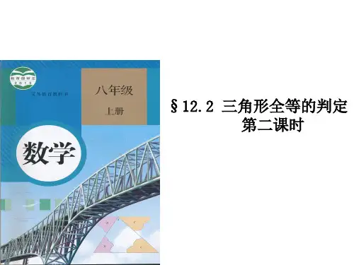 《“边角边”判定三角形全等》PPT课件