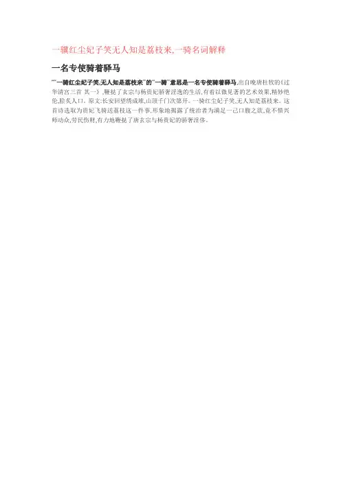 一骥红尘妃子笑无人知是荔枝来,一骑名词解释