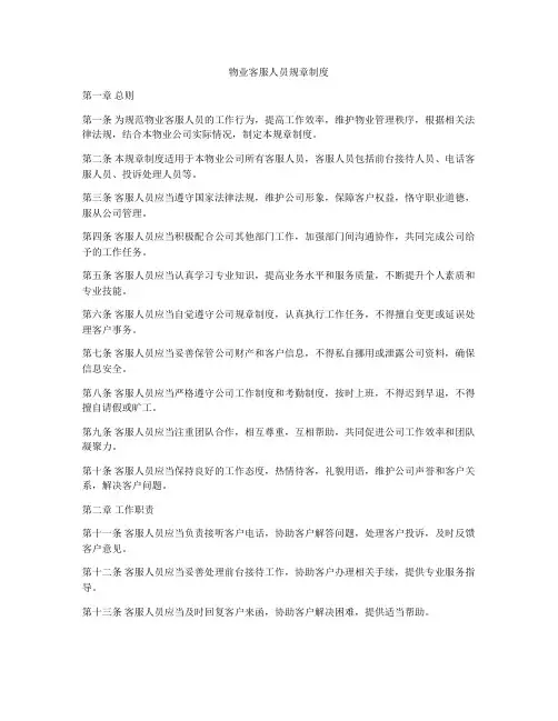 物业客服人员规章制度