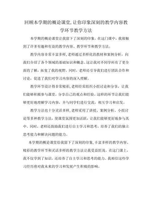 回顾本学期的概论课堂,让你印象深刻的教学内容教学环节教学方法