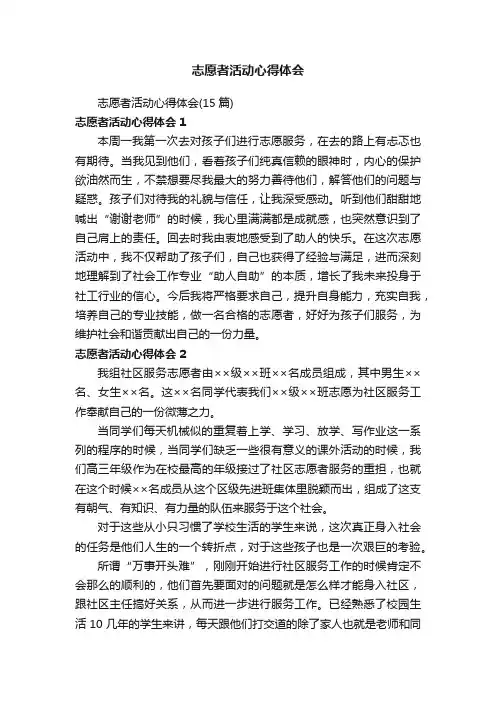 志愿者活动心得体会（15篇）