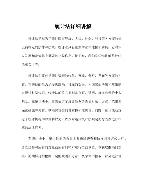 统计法详细讲解