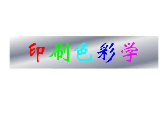 印刷色彩学课件（平面设计，规划设计，颜色，色彩学）