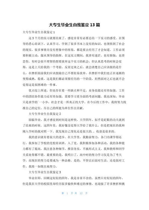 大专生毕业生自我鉴定13篇
