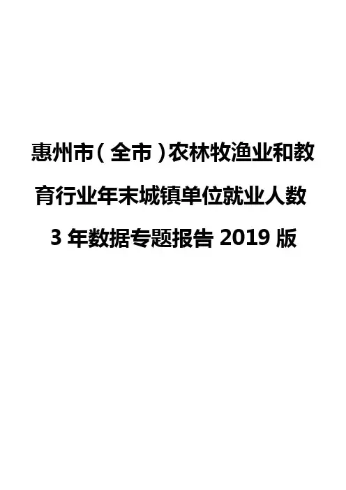 惠州市(全市)农林牧渔业和教育行业年末城镇单位就业人数3年数据专题报告2019版