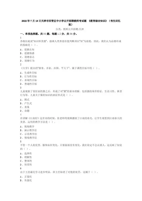 2022年7月18日天津市西青区中小学公开招聘教师考试题《教育综合知识》
