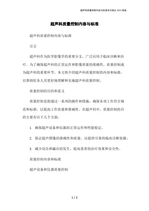超声科质量控制内容与标准本月修正2023简版