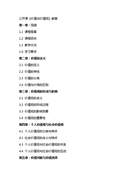 公开课《价值与价值观》教案
