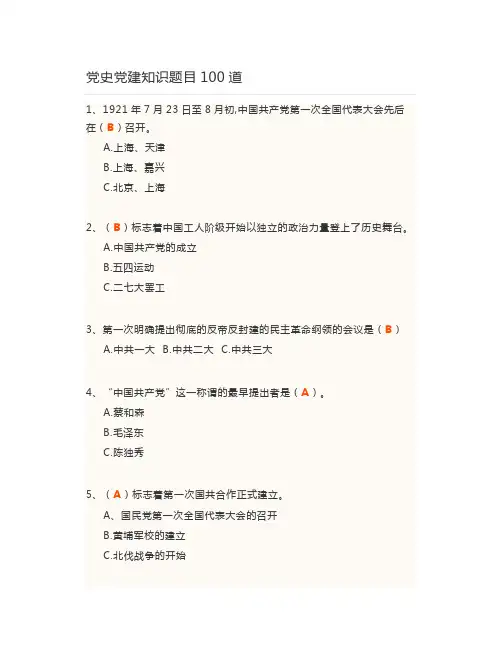 党史党建知识题目100道