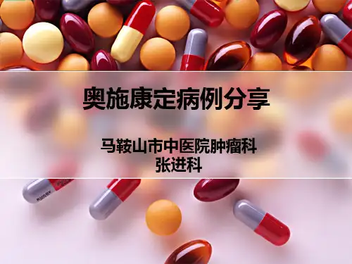 奥施康定病例分享