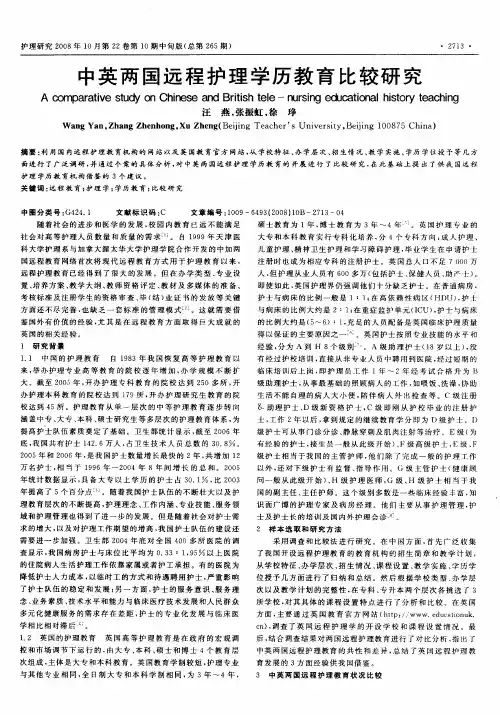 中英两国远程护理学历教育比较研究