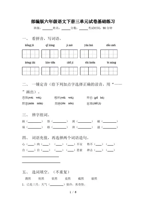 部编版六年级语文下册三单元试卷基础练习