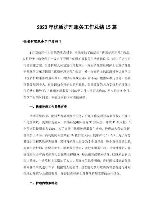 2023年优质护理服务工作总结15篇