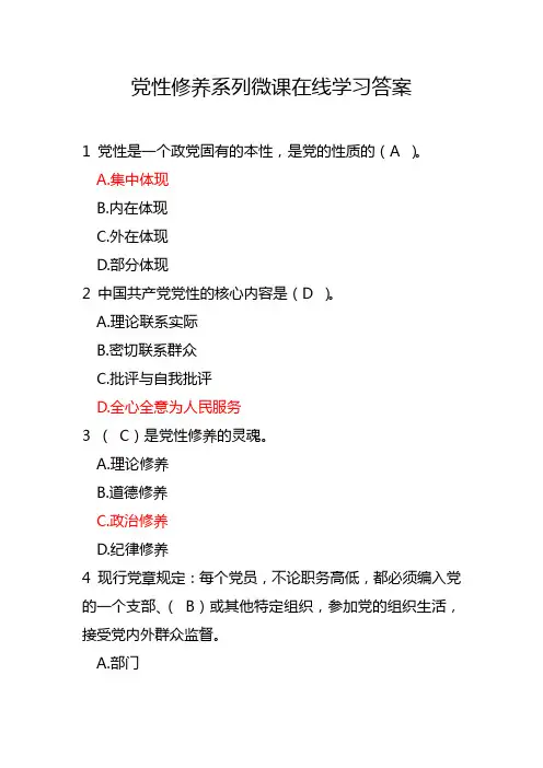 党性修养系列微课在线学习答案