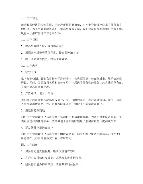 推广房源工作总结报告