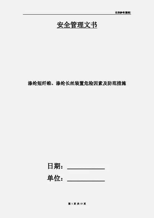 涤纶短纤维、涤纶长丝装置危险因素及防范措施