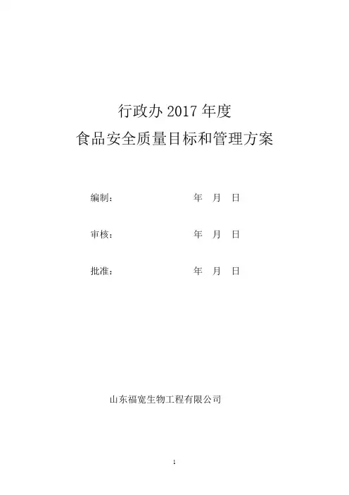 2017年食品安全质量目标和管理方案 (行政办)