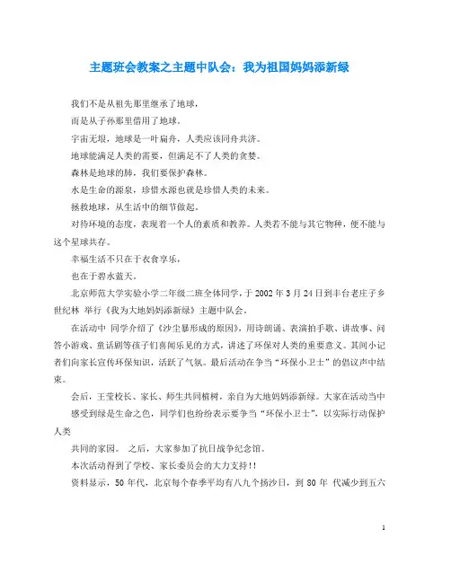 主题班会教案之主题中队会：我为祖国妈妈添新绿