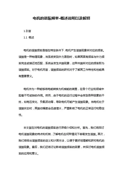 电机的谐振频率-概述说明以及解释