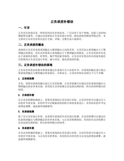 正负误差补偿法