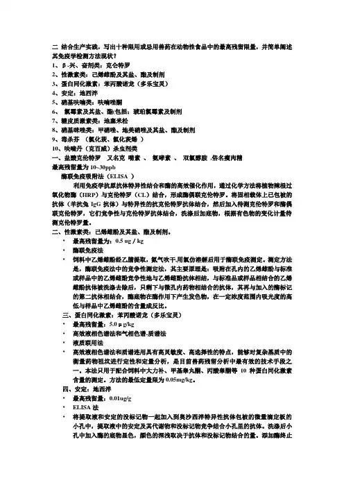 十种限用或忌用兽药在动物性食品中的最高残留限量,并简单阐述其免疫学检测方法现状？