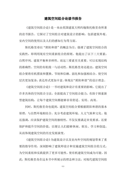 建筑空间组合论读书报告