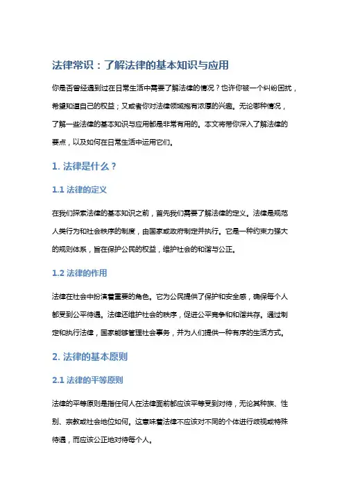 法律常识：了解法律的基本知识与应用