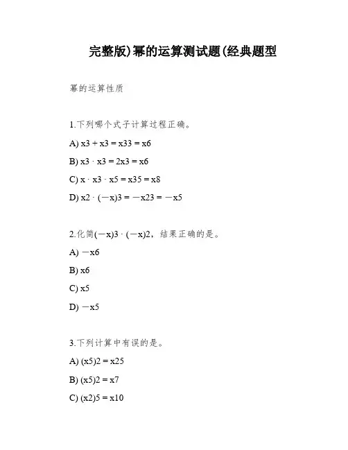 完整版)幂的运算测试题(经典题型