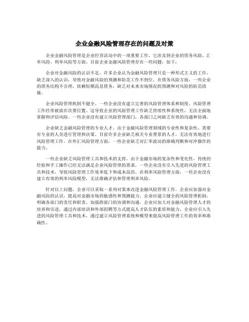企业金融风险管理存在的问题及对策