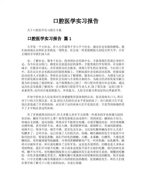 口腔医学实习报告