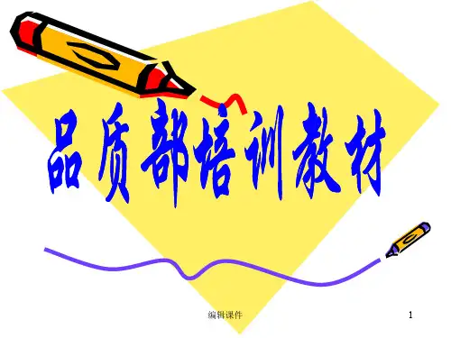 《品质部培训资料》