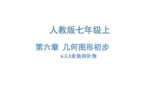 6.3.3 余角和补角 课件 人教版七年级数学上册 