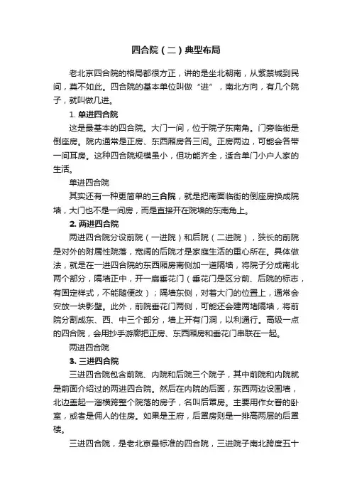 四合院（二）典型布局