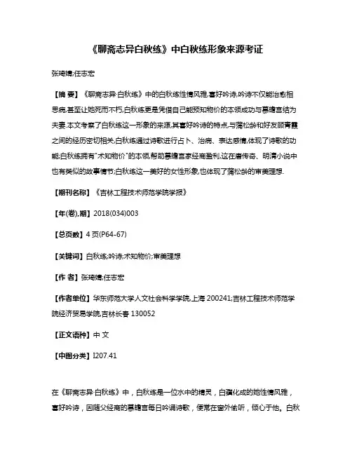 《聊斋志异·白秋练》中白秋练形象来源考证