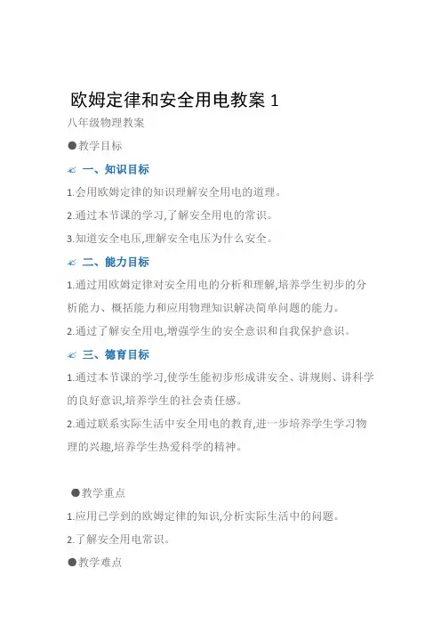 (八年级物理教案)欧姆定律和安全用电教案1