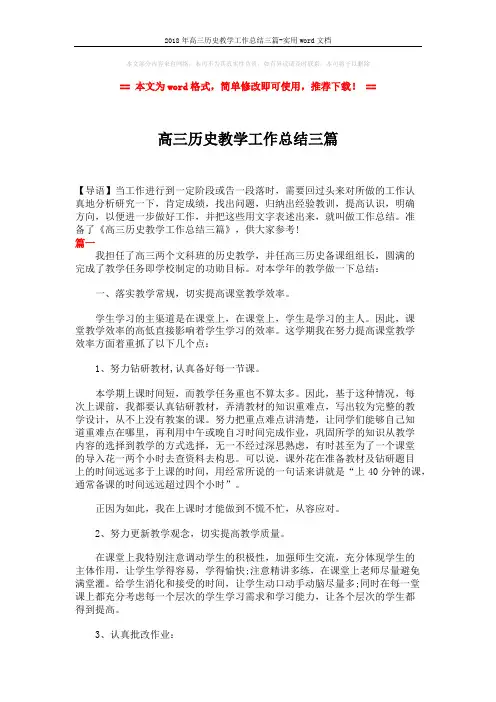 2018年高三历史教学工作总结三篇-实用word文档 (6页)