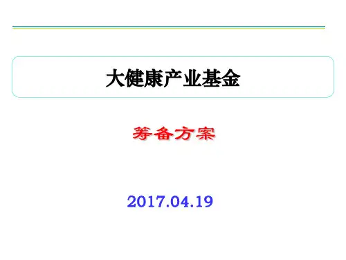 大健康产业基金设立方案模板