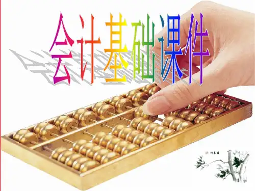 会计基础培训精品PPT课件