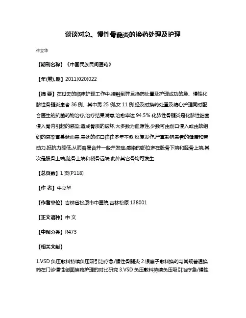 谈谈对急、慢性骨髓炎的换药处理及护理