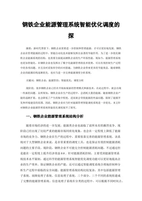 钢铁企业能源管理系统智能优化调度的探