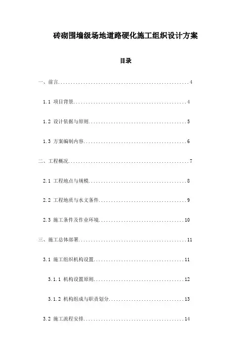 砖砌围墙级场地道路硬化施工组织设计方案